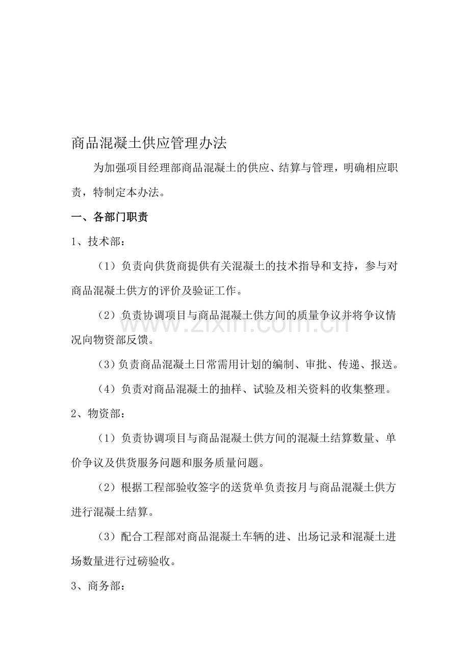 混凝土计量管理办法.doc_第1页