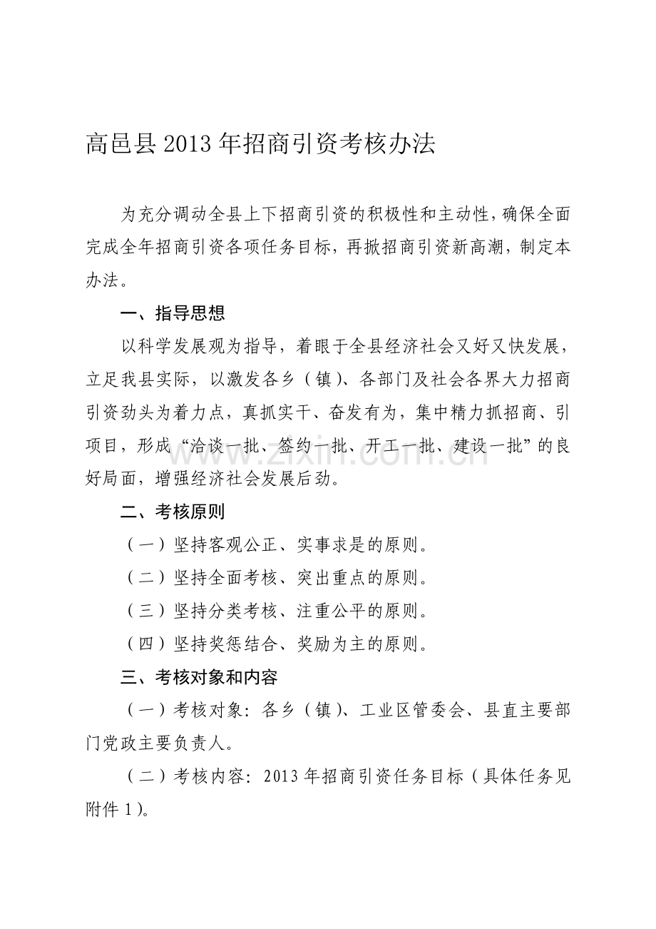 招商引资考核办法.....doc_第1页