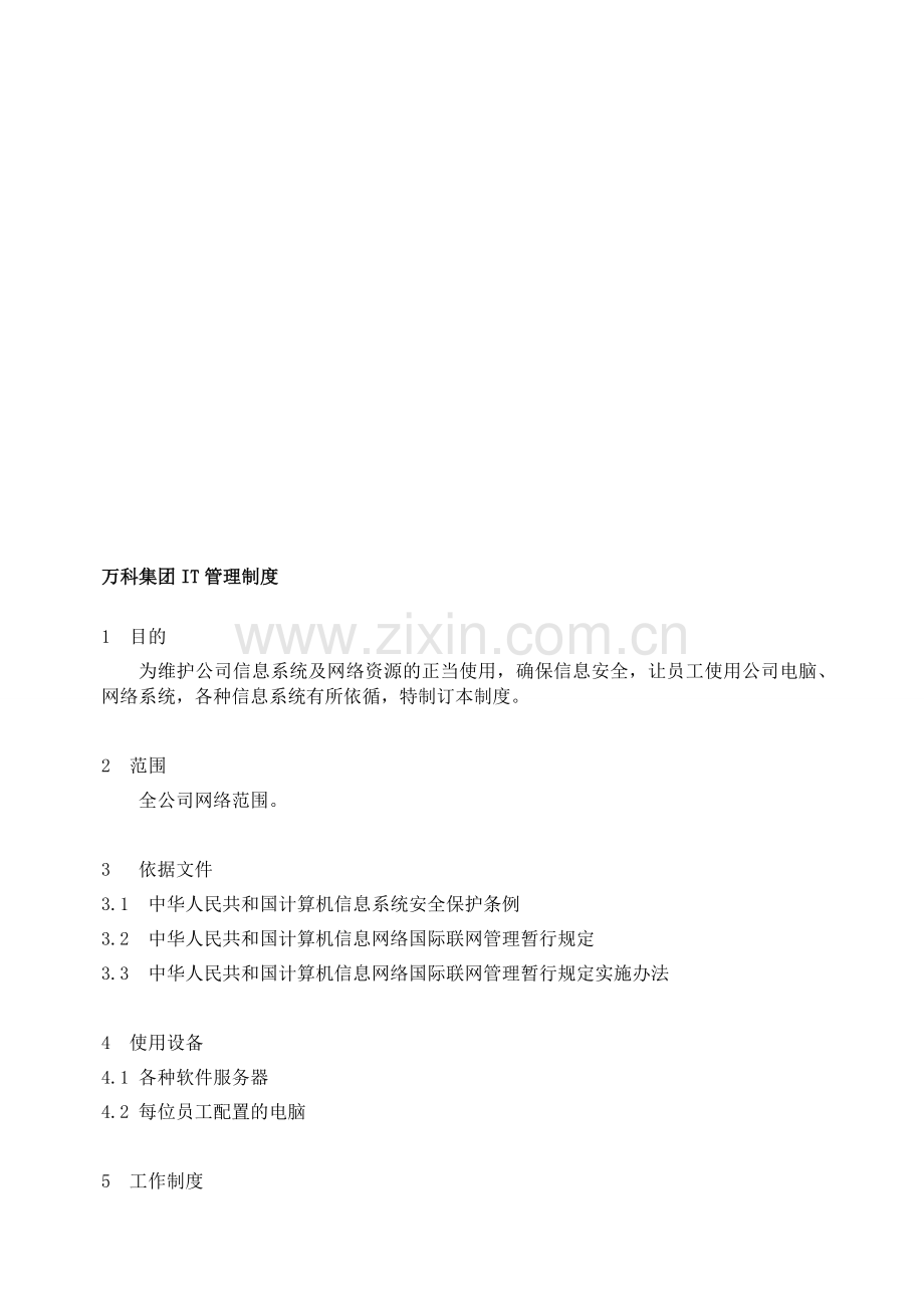 集团IT管理制度.doc_第1页