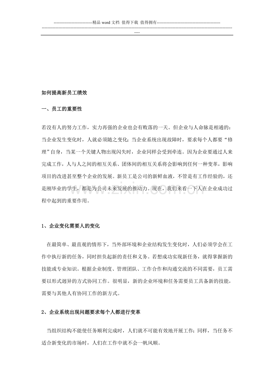电子档如何提高新近员工绩效.doc_第1页