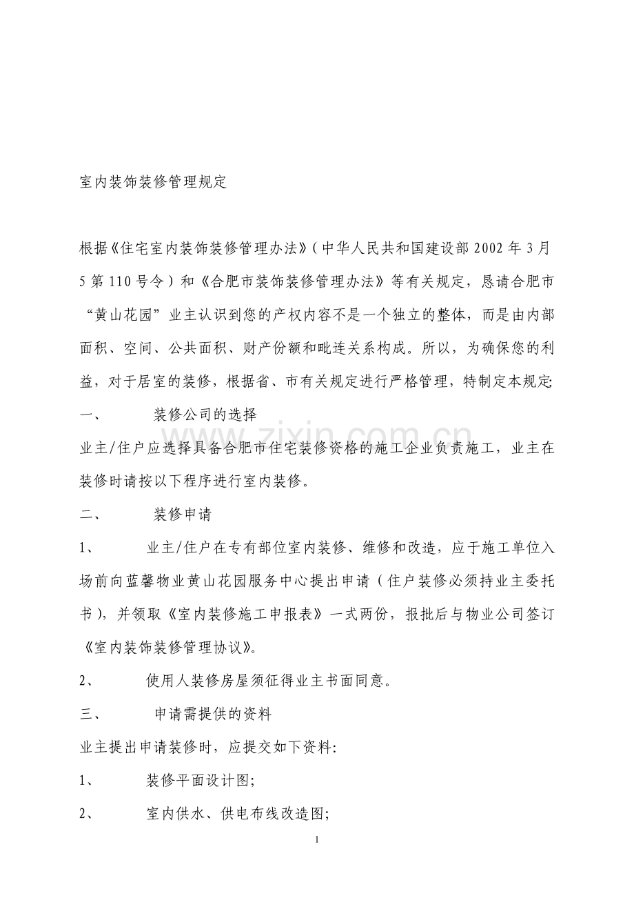室内装饰装修管理规定(公司).doc_第1页