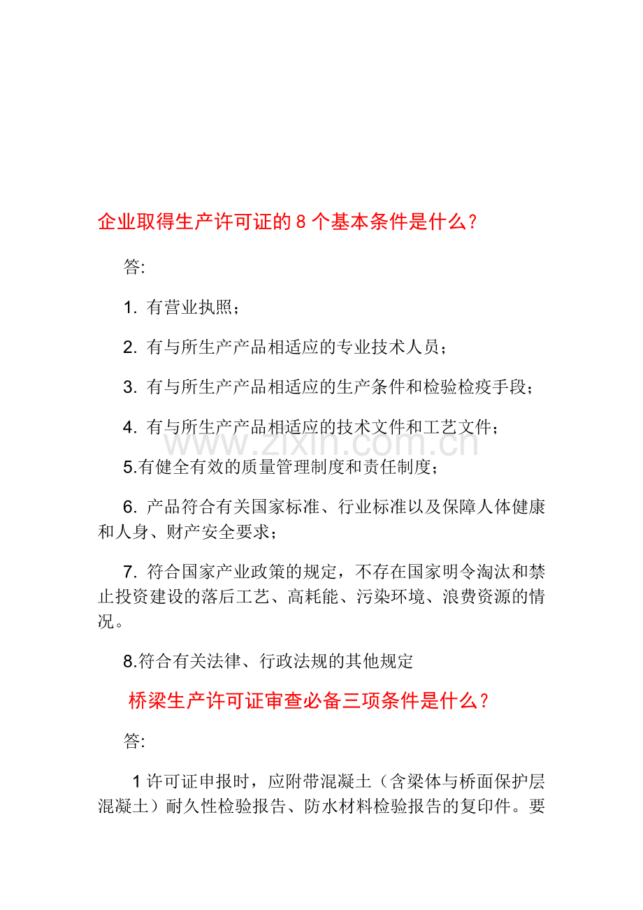 企业取得生产许可证的8个基本条件是什么.doc_第1页