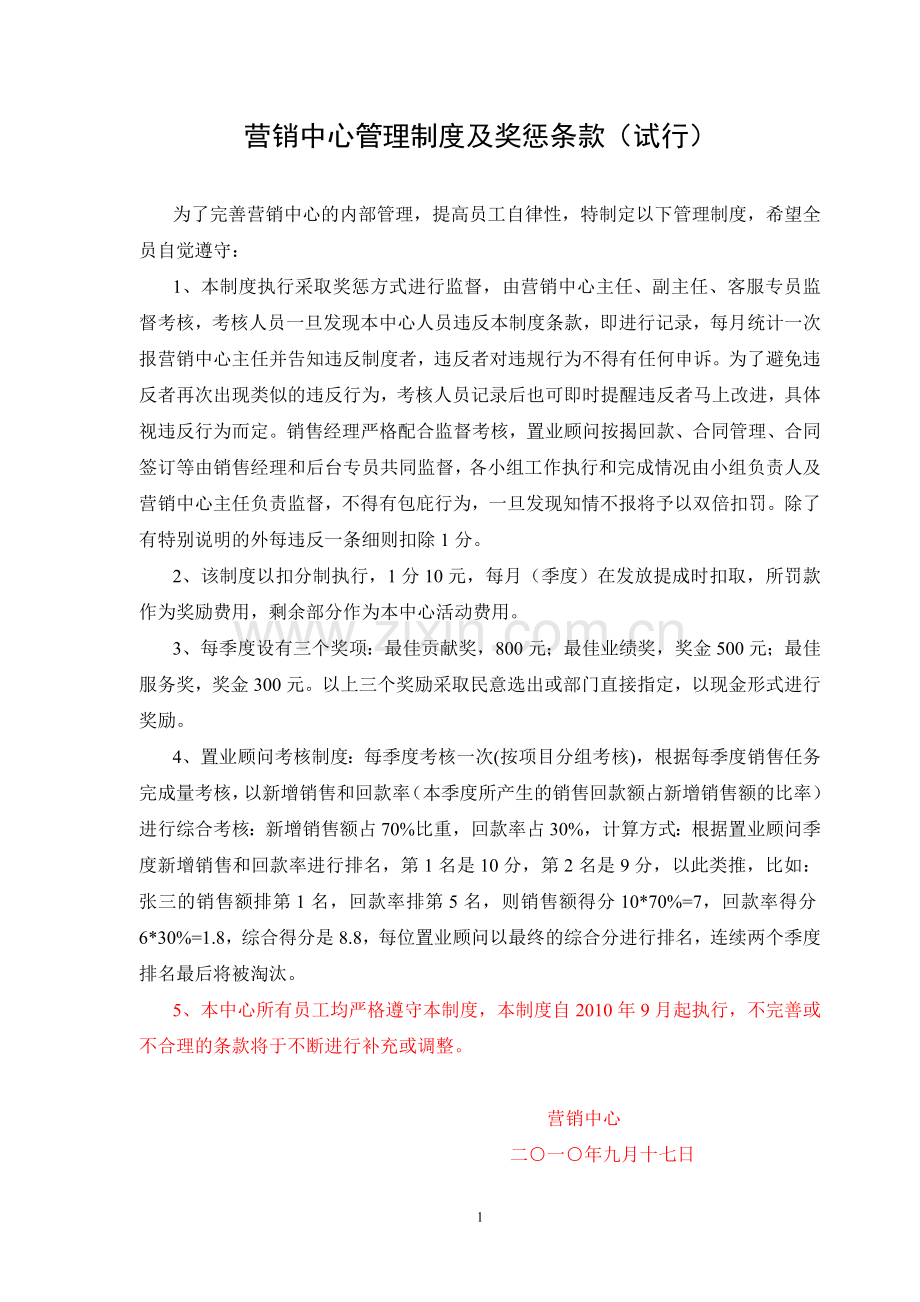 营销中心管理制度及奖惩条款.doc_第1页