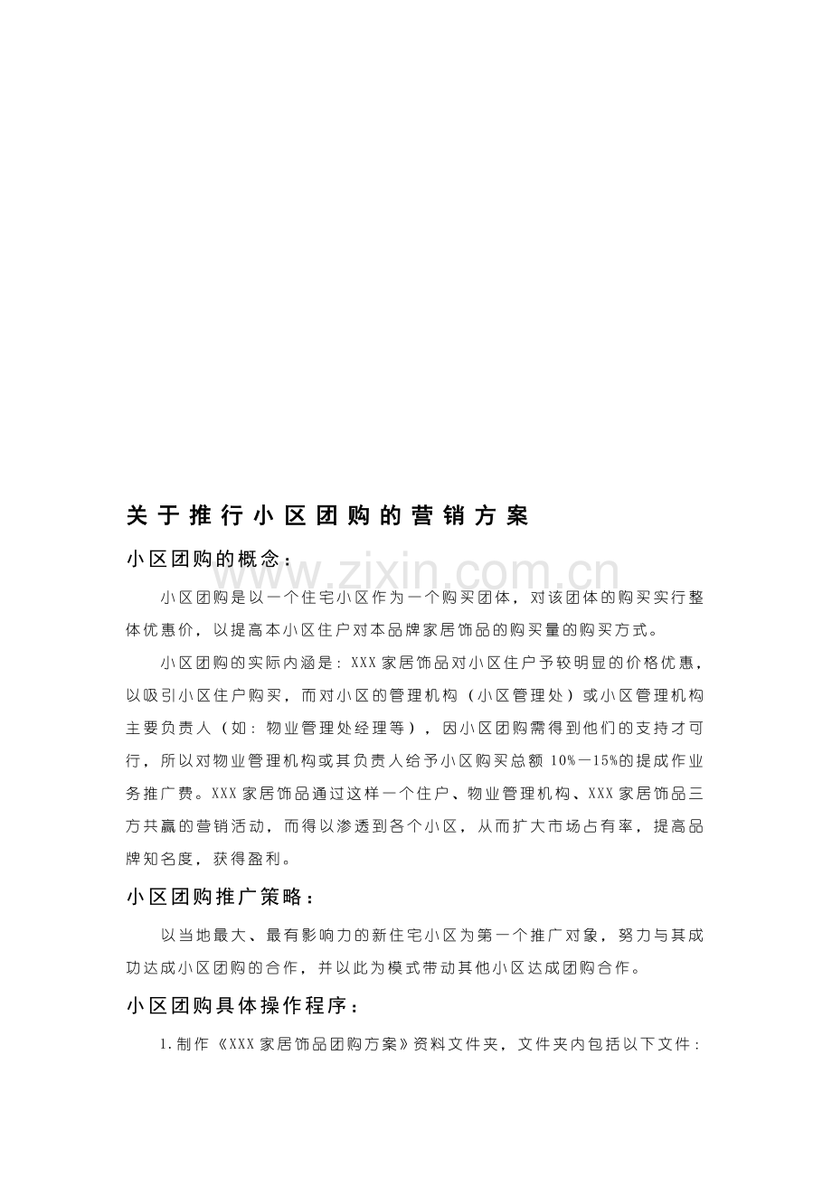 小区团购的营销方案模板.doc_第1页