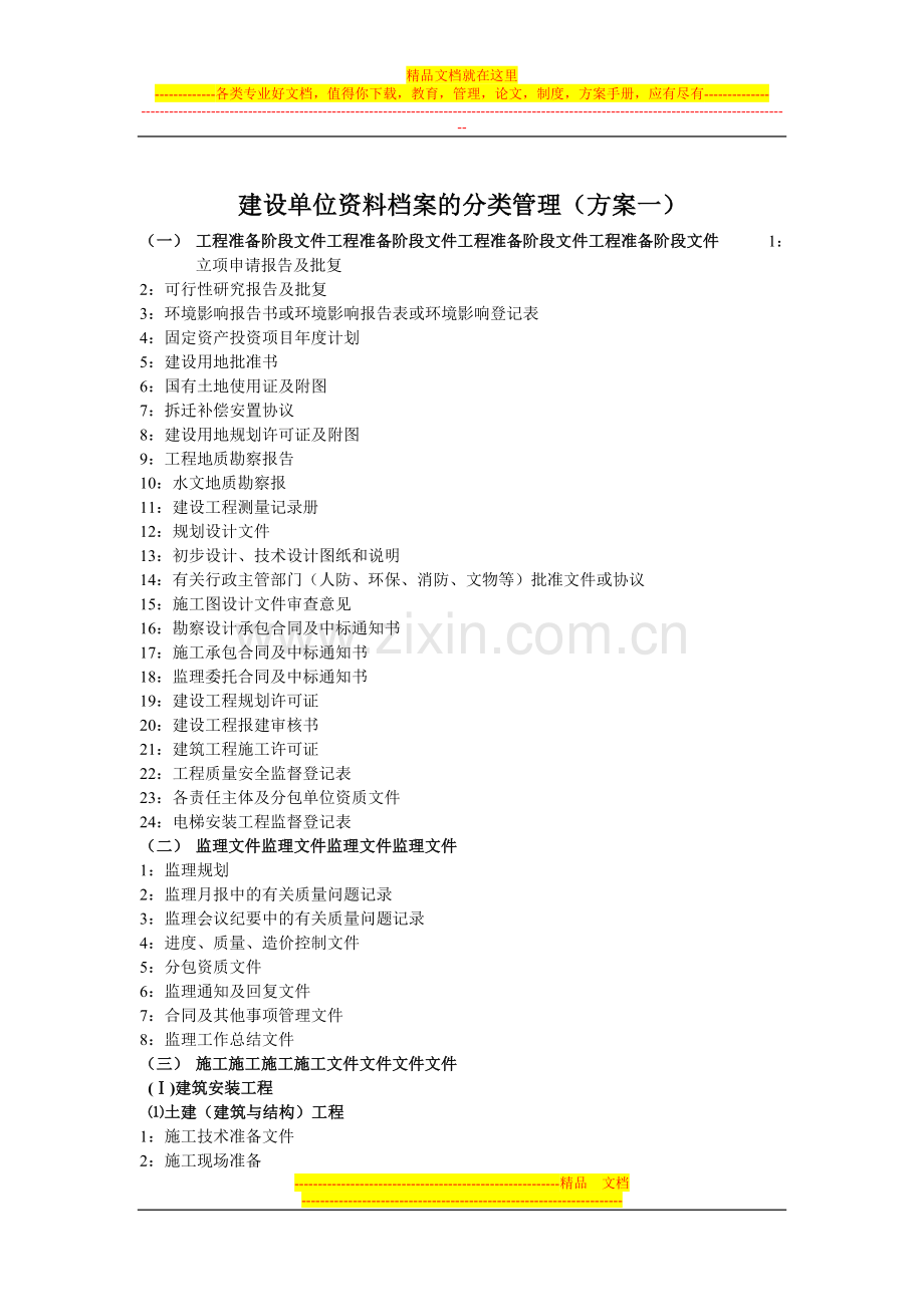 建设单位资料档案的分类管理.doc_第1页