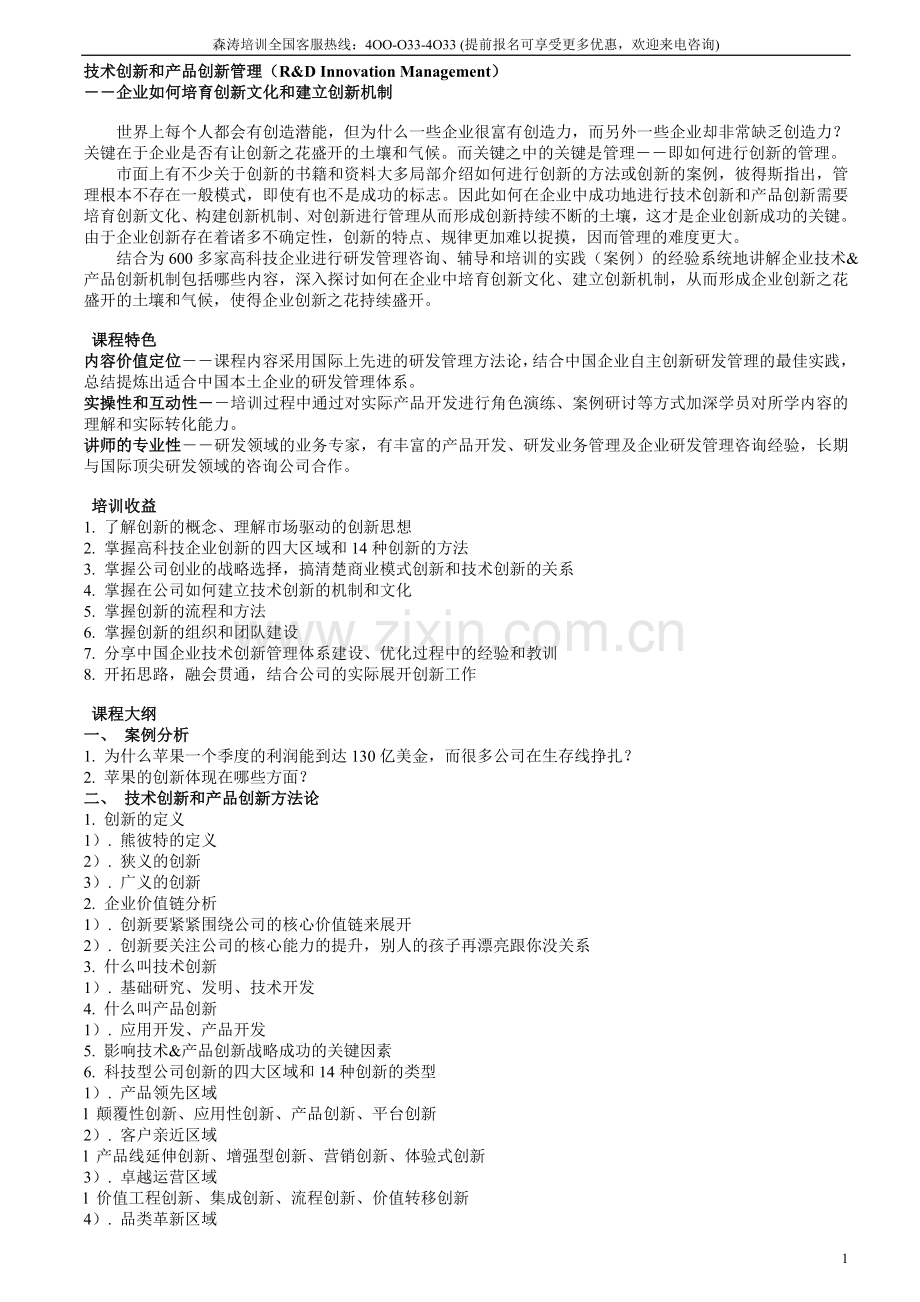 技术创新和产品创新管理.doc_第1页