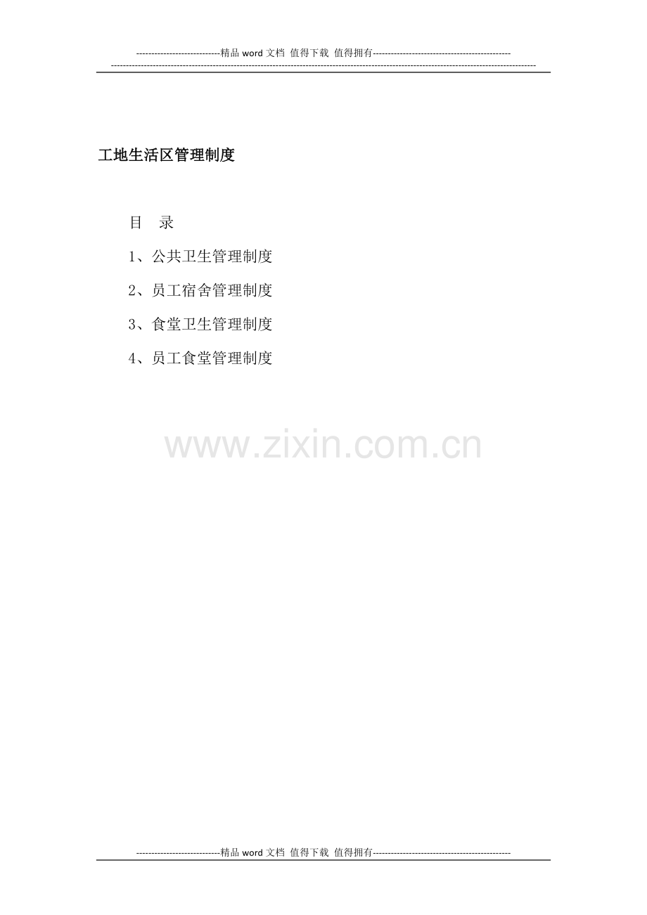 工地生活区管理制度(初稿).doc_第1页