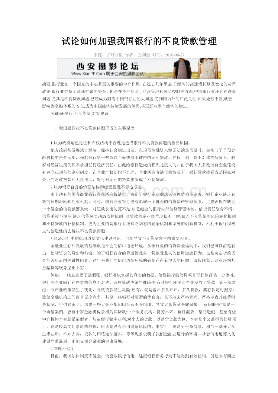 试论如何加强我国银行的不良贷款管理.doc_第1页