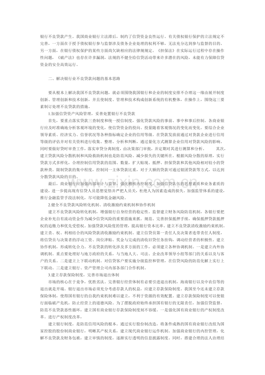 试论如何加强我国银行的不良贷款管理.doc_第2页