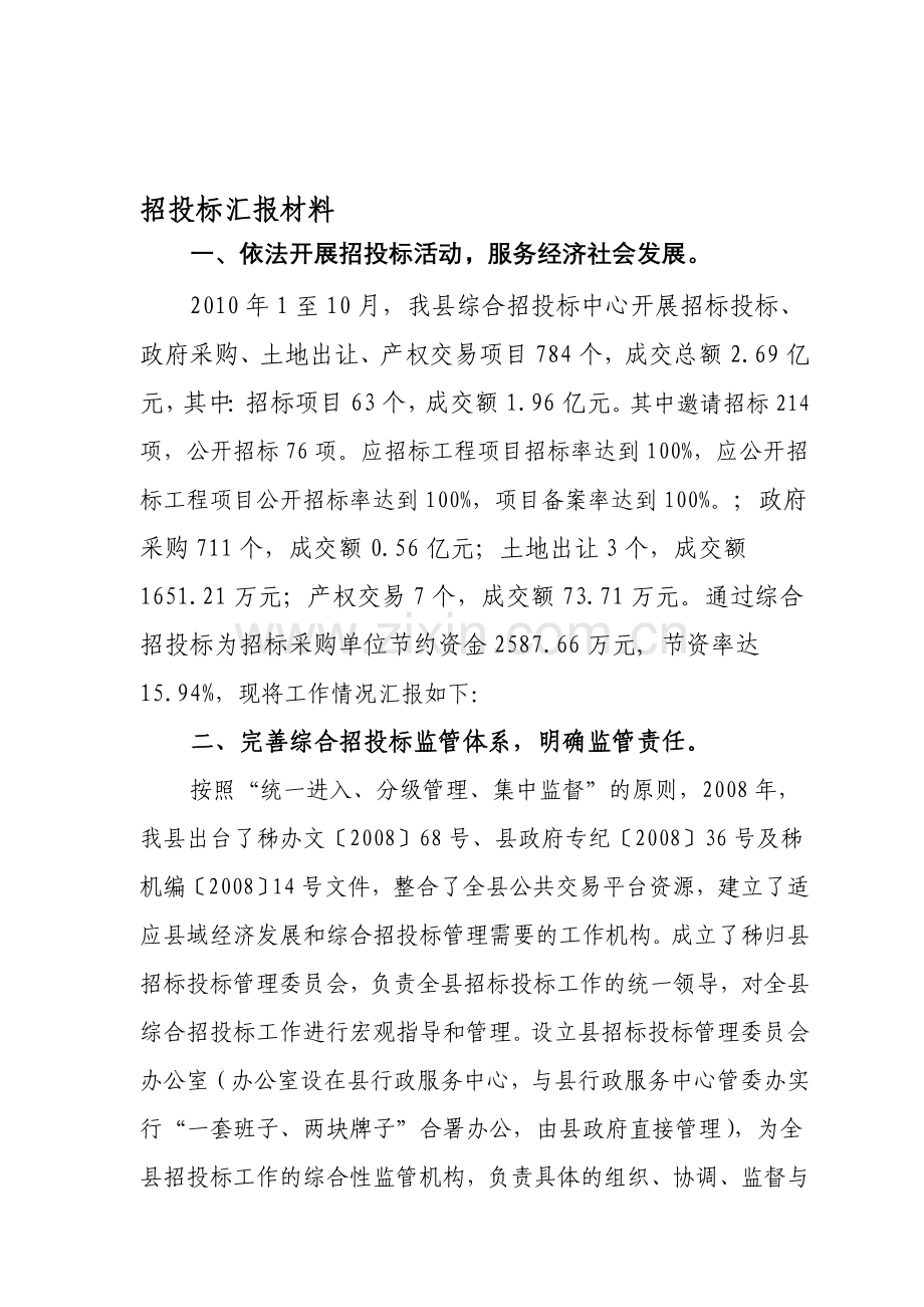 招投标汇报材料.doc_第1页