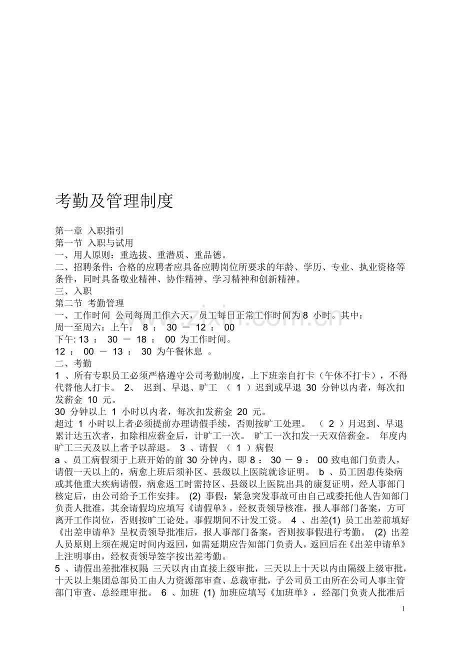 考勤及管理制度-模板.doc_第1页