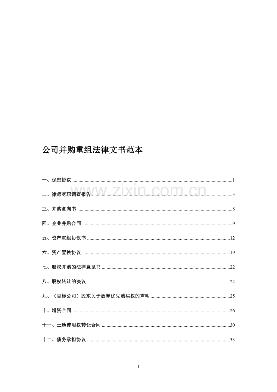 公司并购重组法律文书范本.doc_第1页