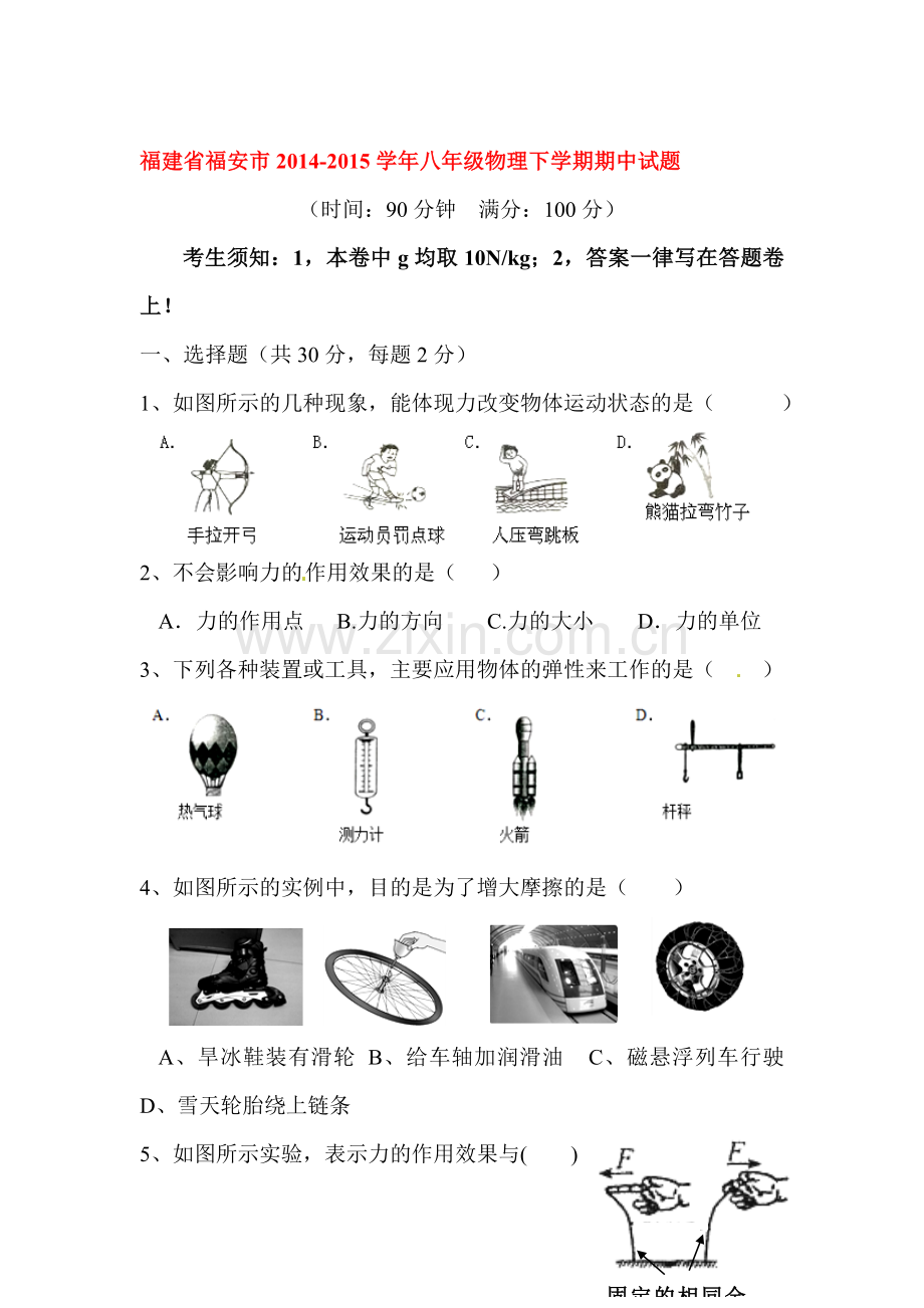 八年级物理下册期中调研测试3.doc_第1页