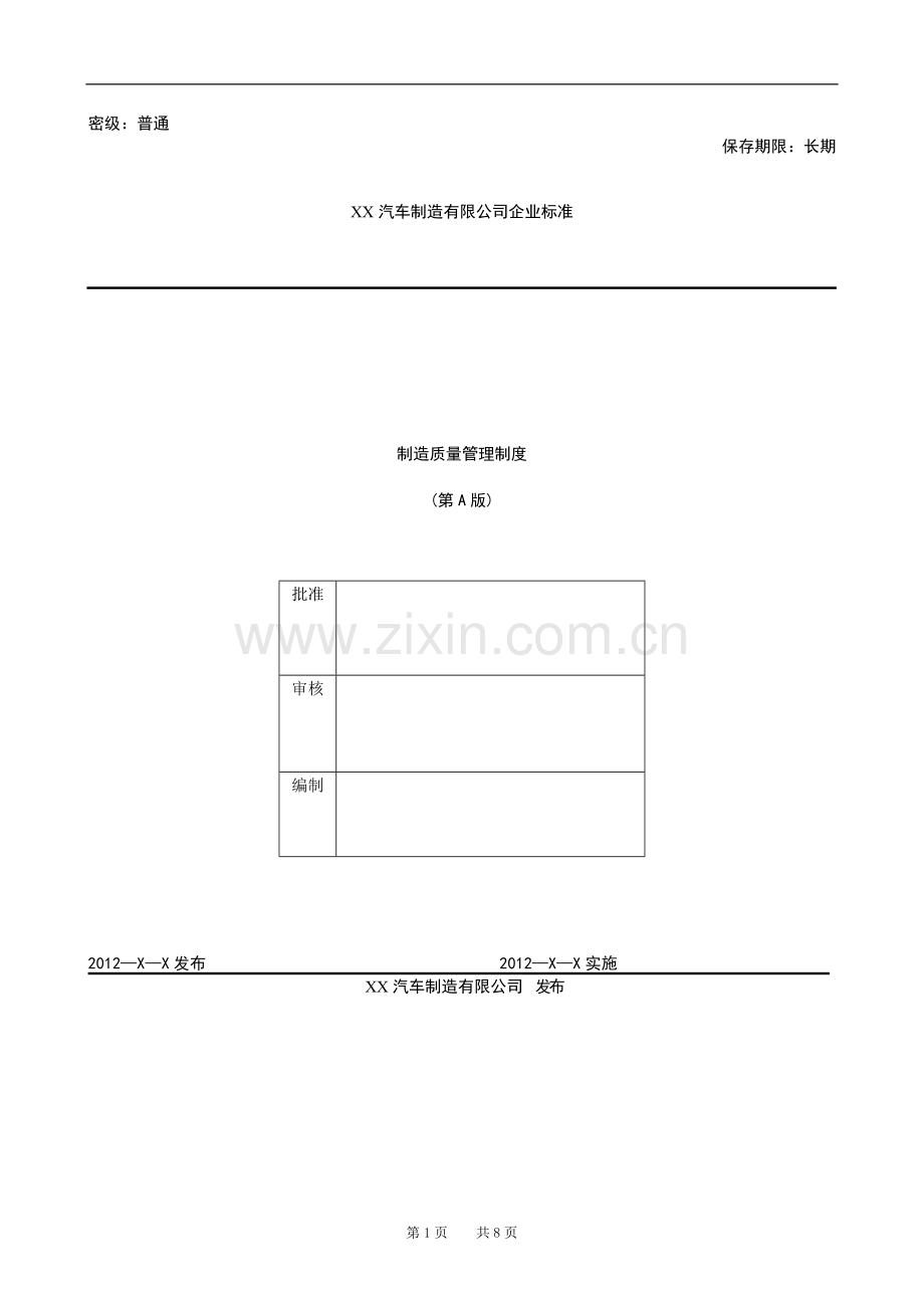 汽车厂制造质量管理制度.doc_第1页