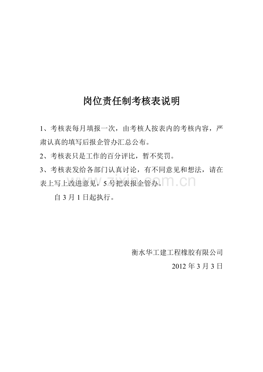 岗位责任制考核表说明.doc_第1页
