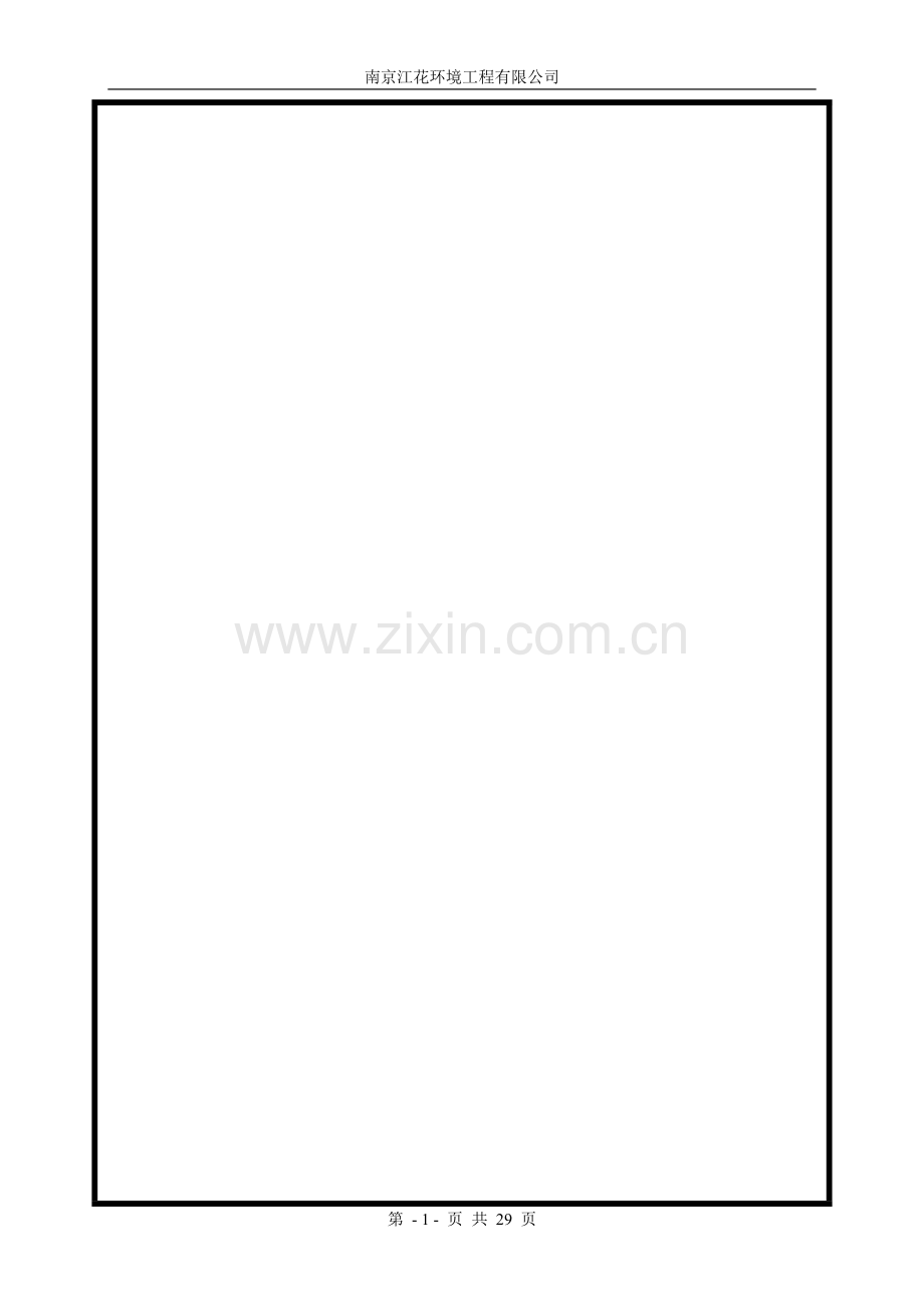 南山湖社区70T生活污水处理设计方案(地埋钢).doc_第1页