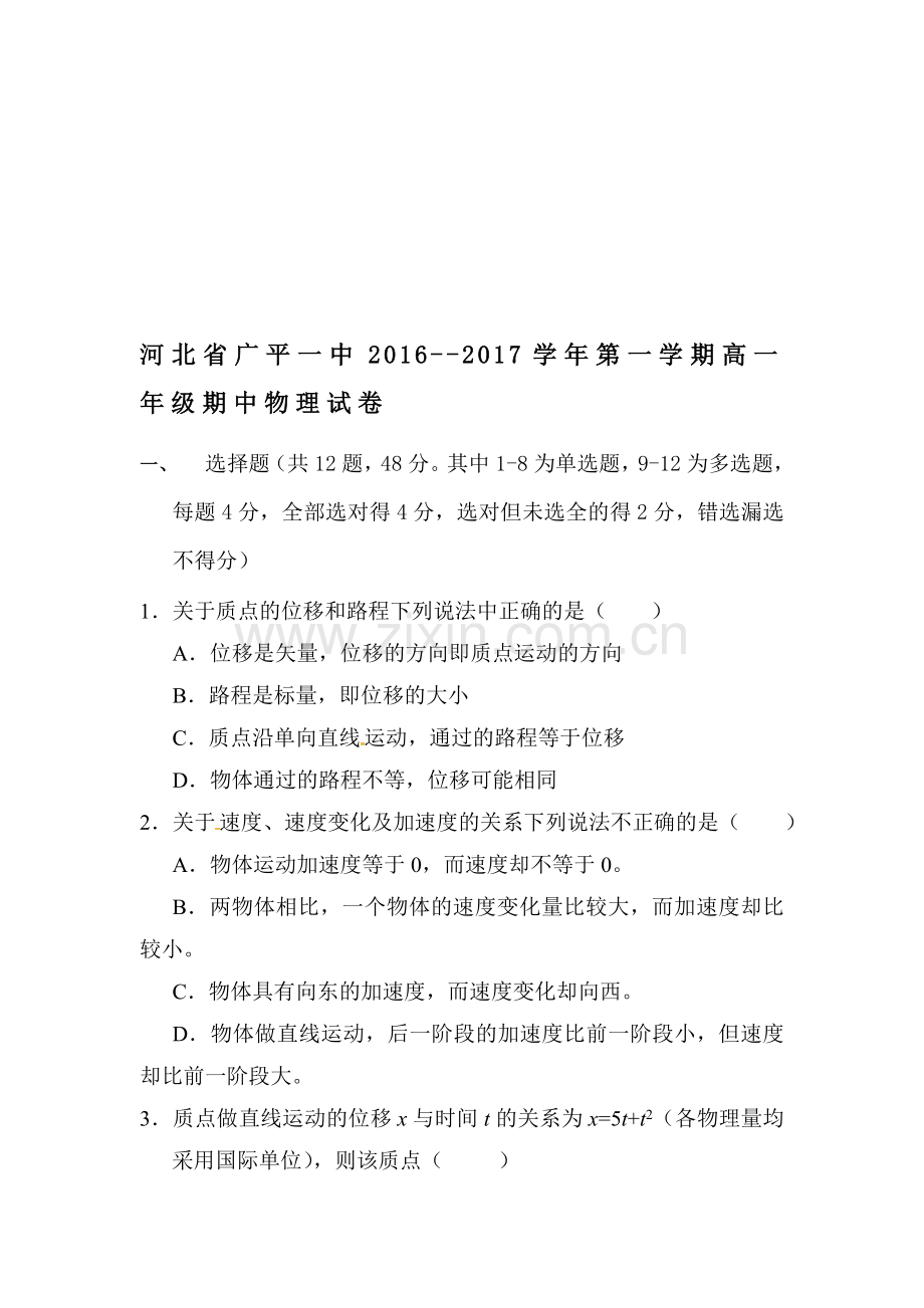 河北省广平县2016-2017学年高一物理上册期中检测试题.doc_第1页