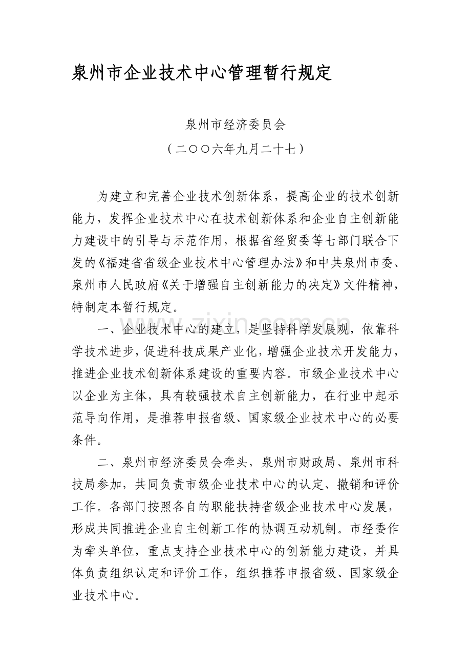 泉州市企业技术中心管理暂行规定.doc_第1页