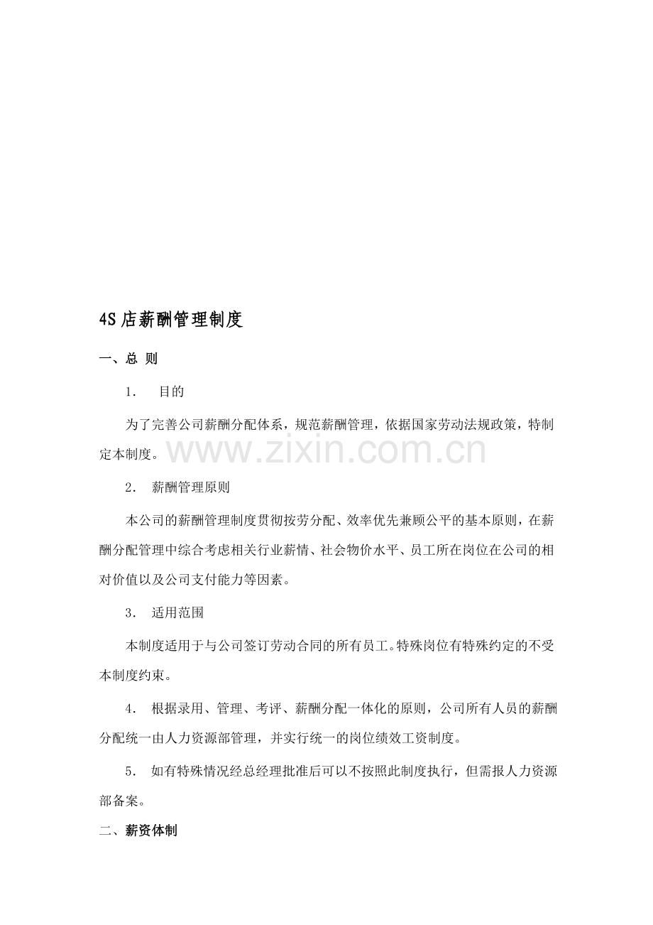 汽车4s店薪酬管理制度.doc_第1页