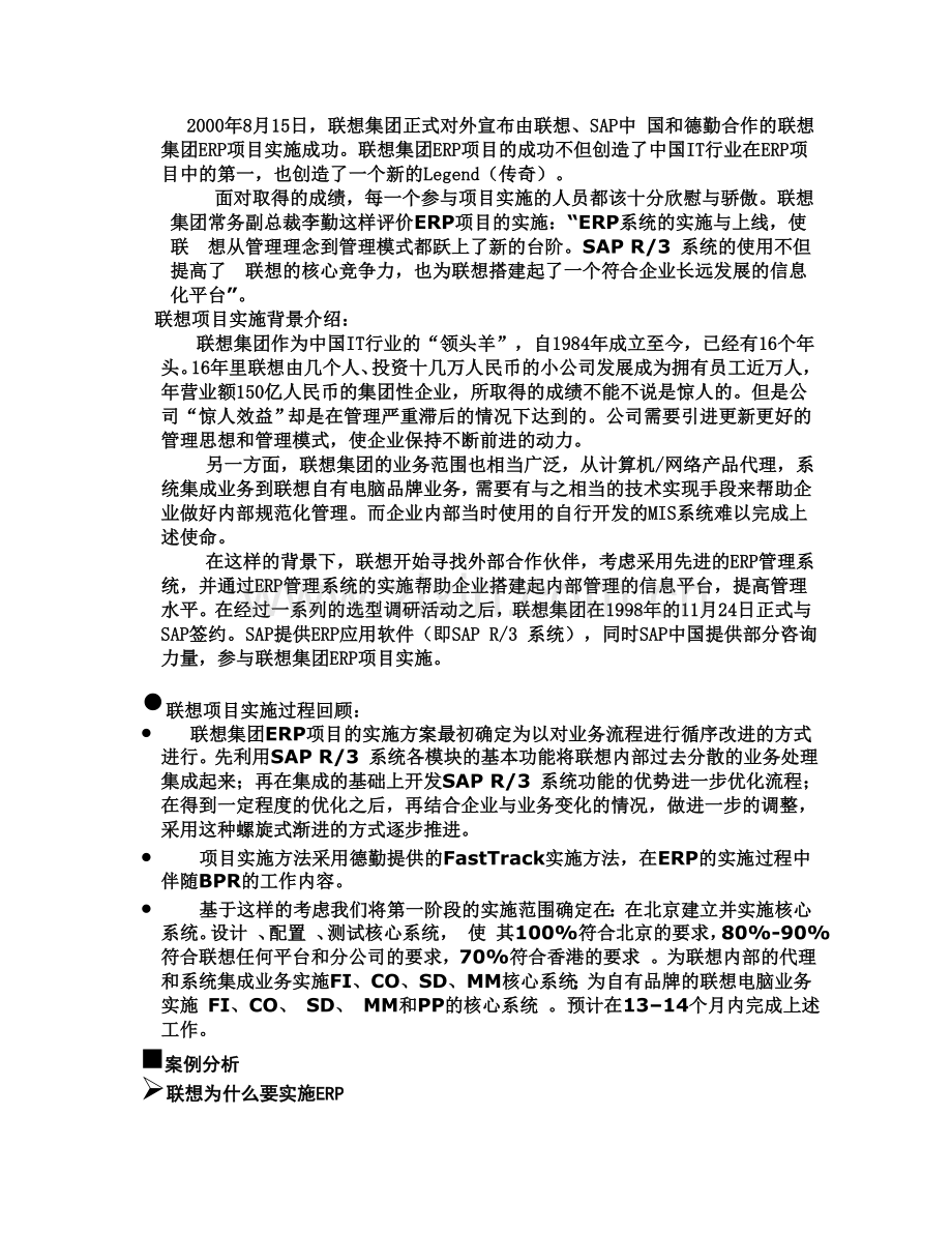 联想ERP案例分析.doc_第1页