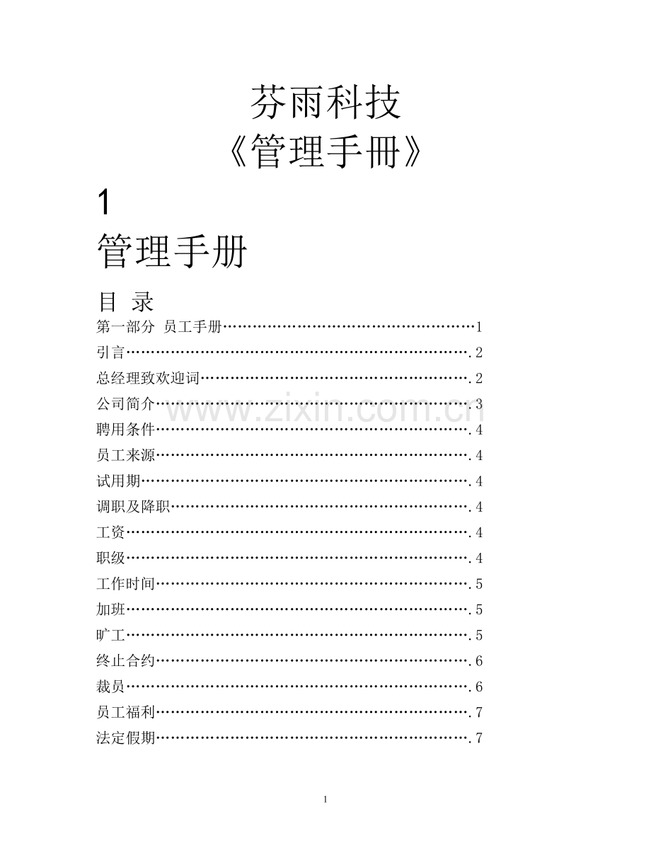 芬雨科技《管理手册》全集.doc_第1页