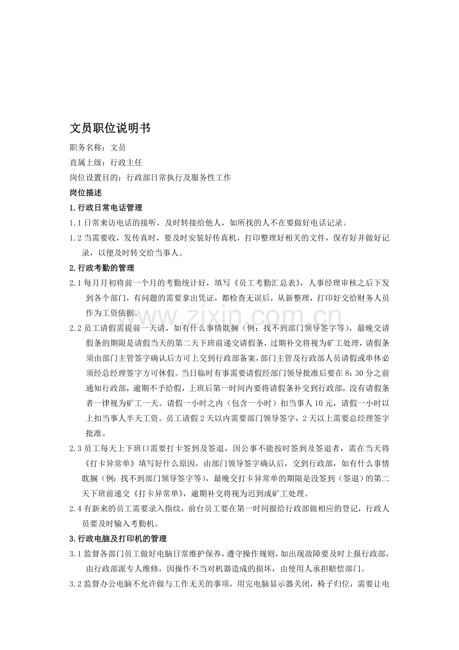 行政部行政助理岗位描述刘月.doc_第1页