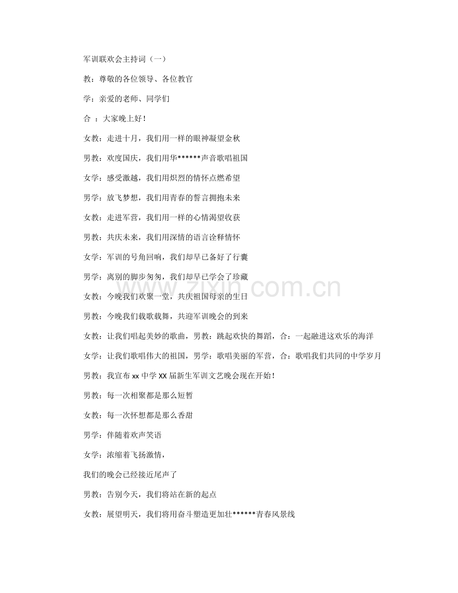 军训联欢会主持人开场白范文.doc_第1页