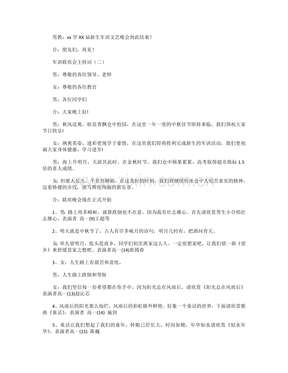 军训联欢会主持人开场白范文.doc_第2页
