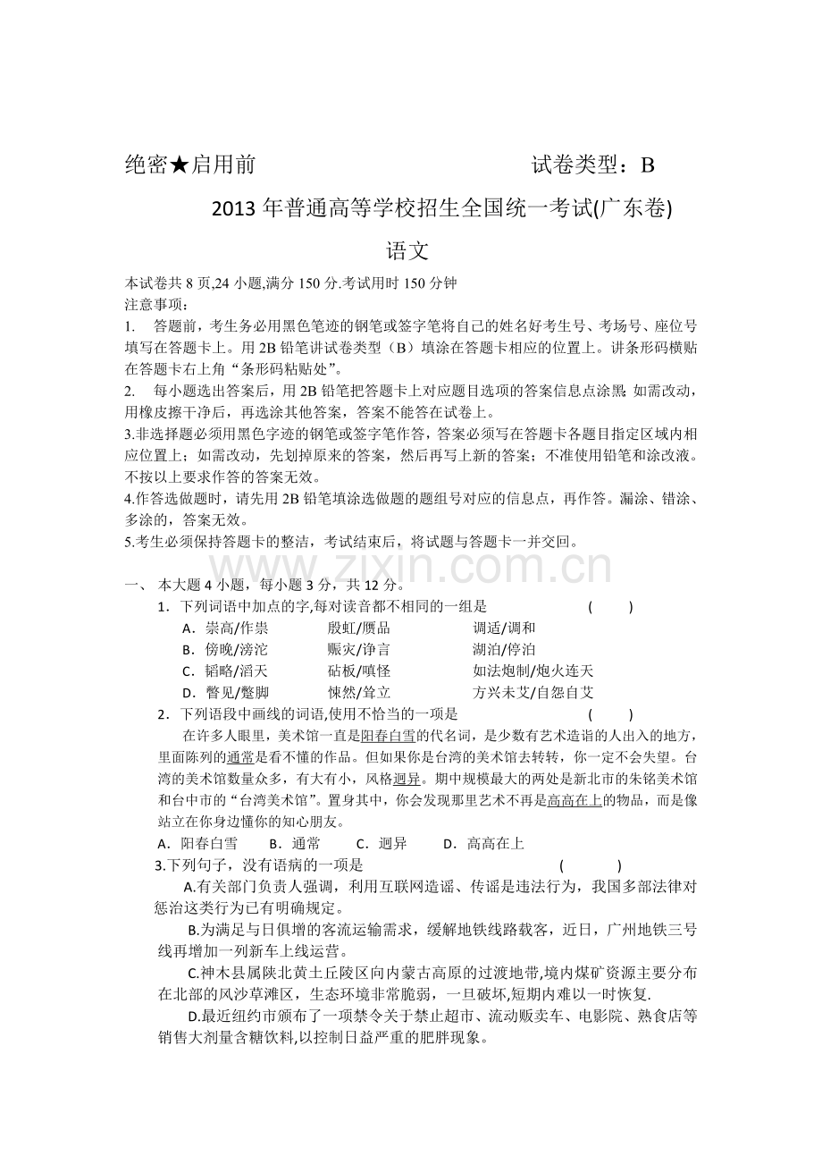 2013年广东高考语文真题(B卷)Word版.doc_第1页
