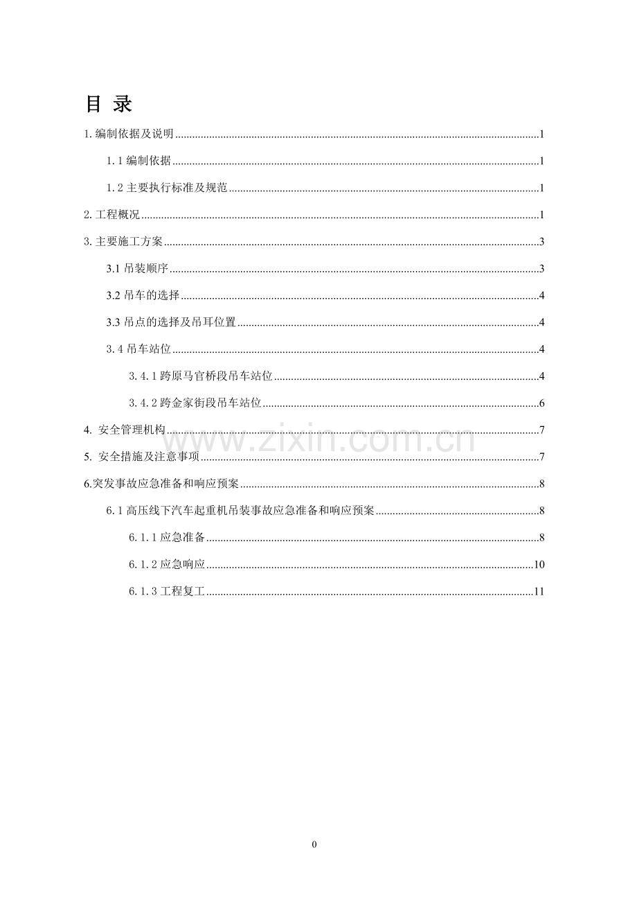 高压线下钢箱梁吊装方案.doc_第1页