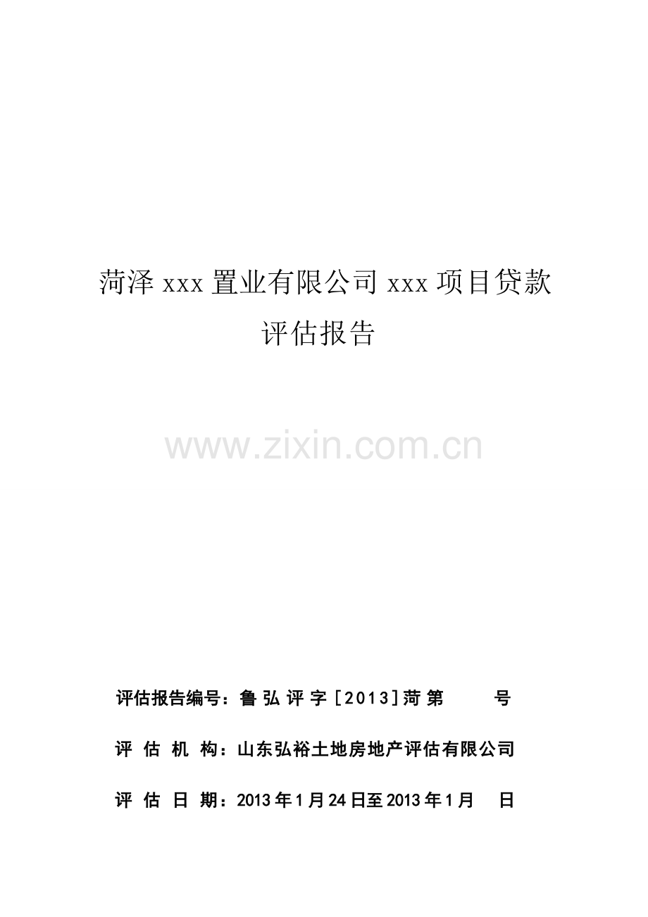 xx房地产项目评价报告2013.2.doc_第2页
