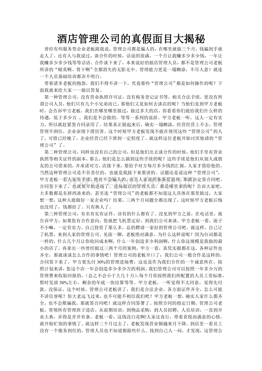 酒店管理公司的真假面目大揭秘.doc_第1页