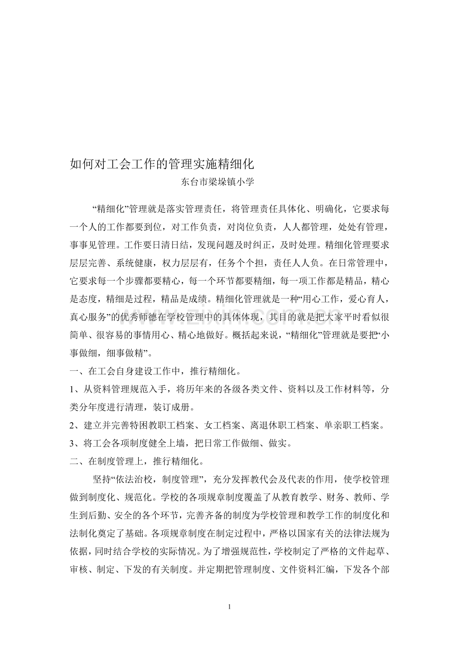如何对工会工作的管理实施精细化.doc_第1页