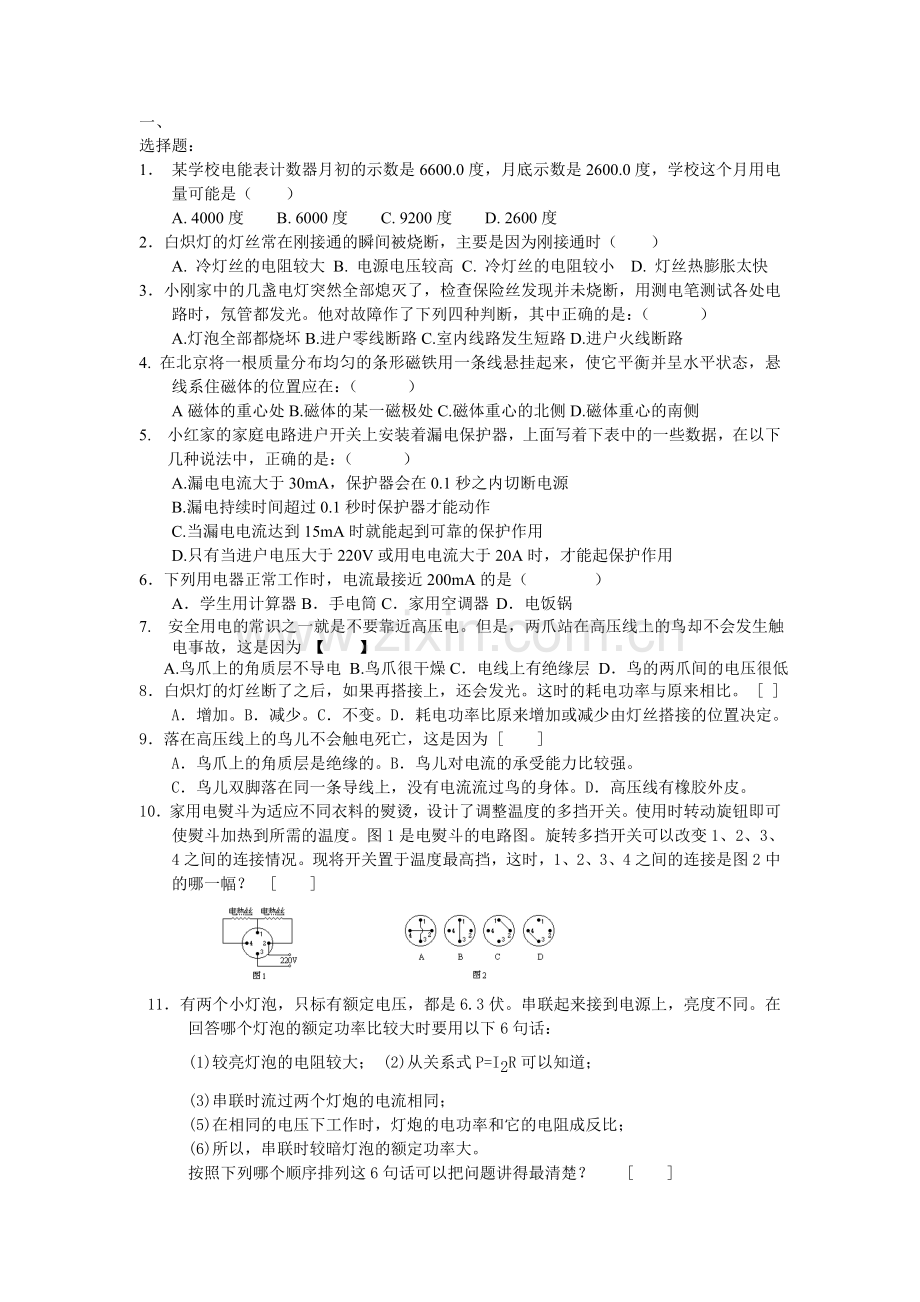 电工、电功率、家庭电路[下学期]--江苏教育版.doc_第1页
