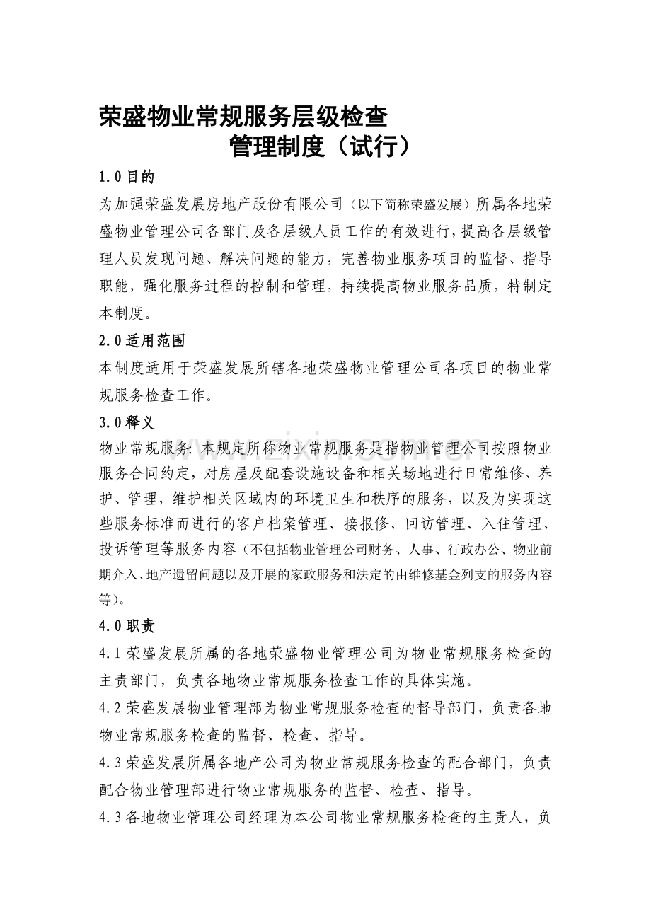 荣盛物业常规服务层级检查管理制度(试行).doc_第1页