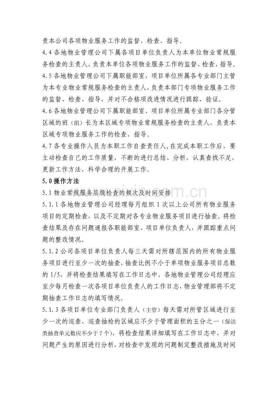 荣盛物业常规服务层级检查管理制度(试行).doc_第2页