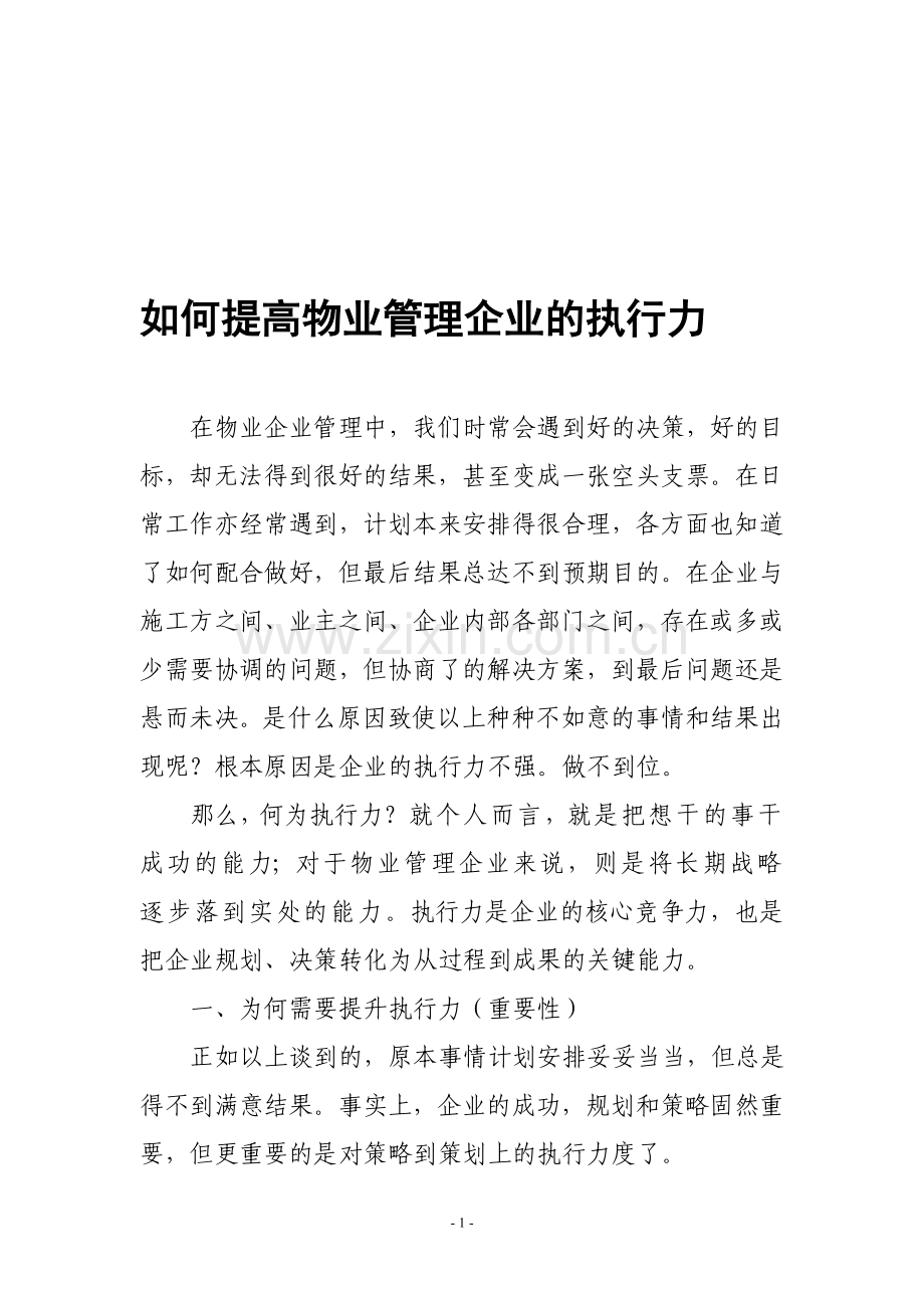 如何提高物业管理企业的执行.doc_第1页