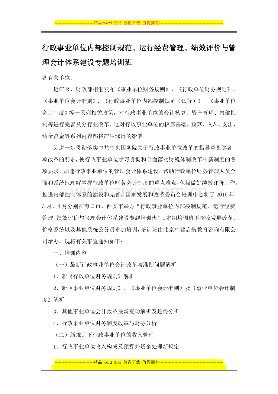 2016年3月-4月举办事业单位财务内控、运行经费管理、绩效评价与管理会计体系建设课题培训.doc_第1页