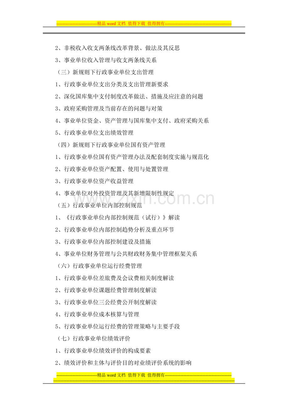 2016年3月-4月举办事业单位财务内控、运行经费管理、绩效评价与管理会计体系建设课题培训.doc_第2页