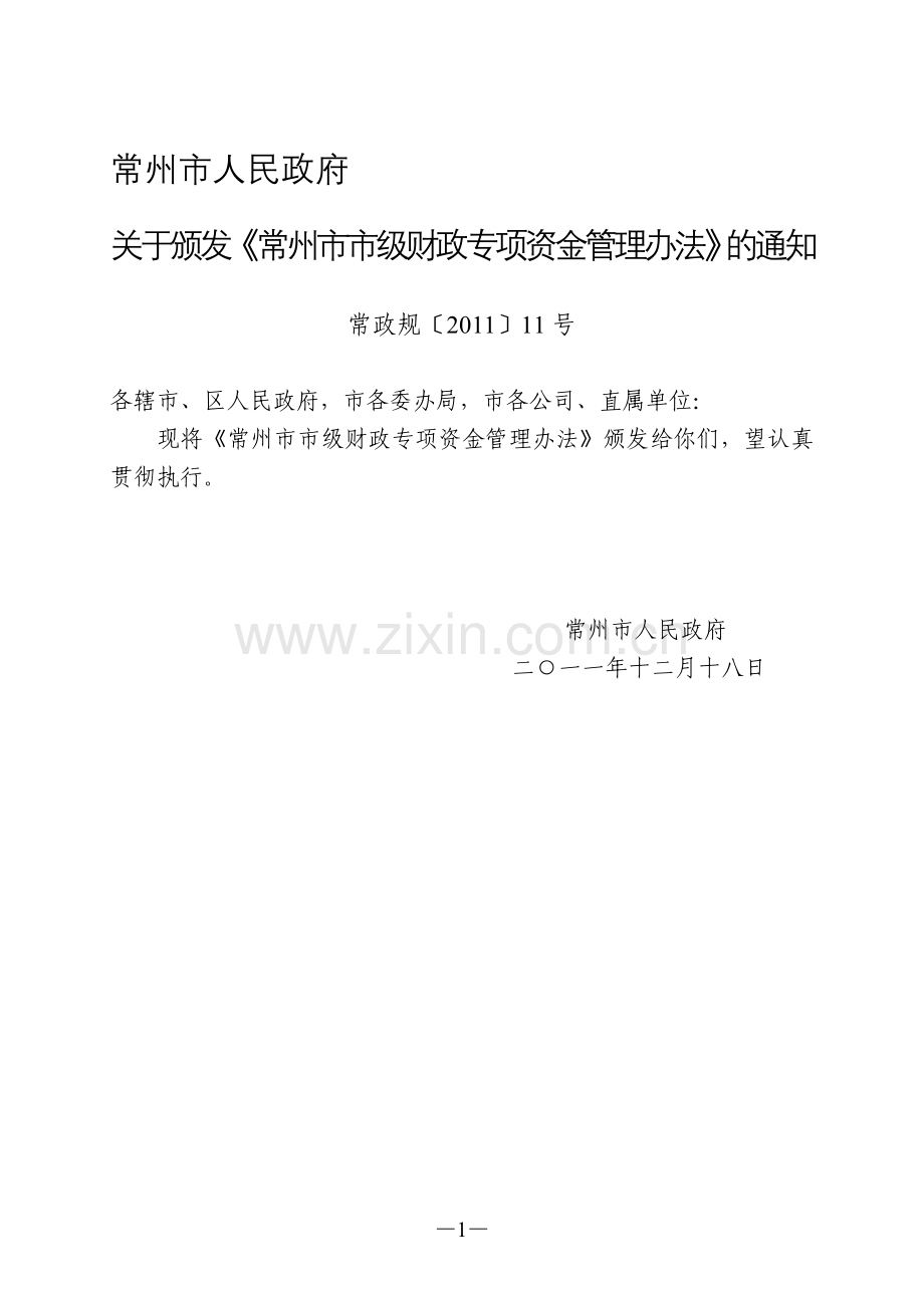 常州市市级财政专项资金管理办法.doc_第1页