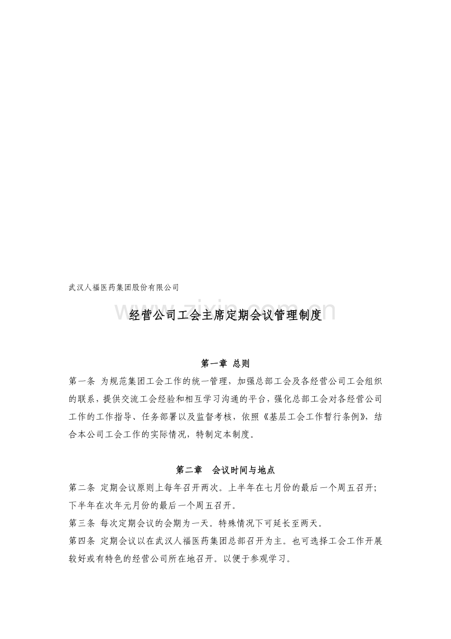 经营公司工会主席定期会议管理制度.doc_第1页