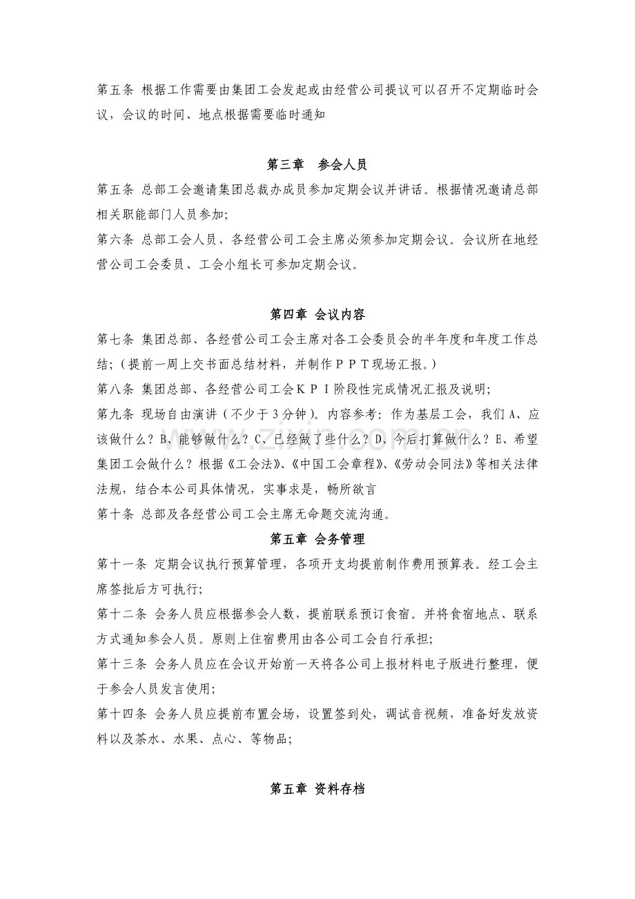 经营公司工会主席定期会议管理制度.doc_第2页