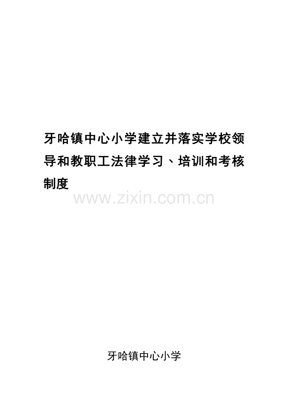 3-建立并落实学校领导和教职工法律学习﹑培训和考核制度..doc_第1页
