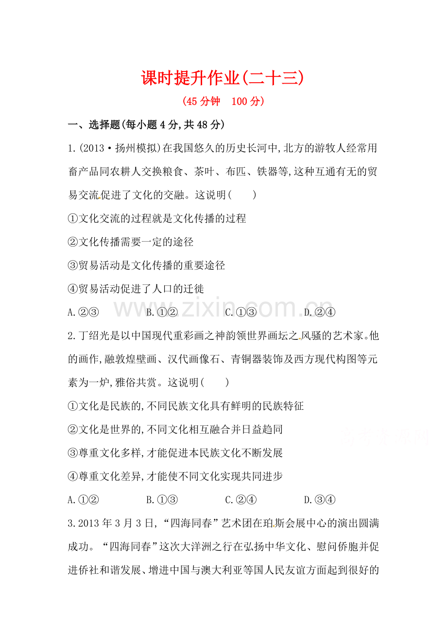 高一政治下册课时提升检测23.doc_第1页