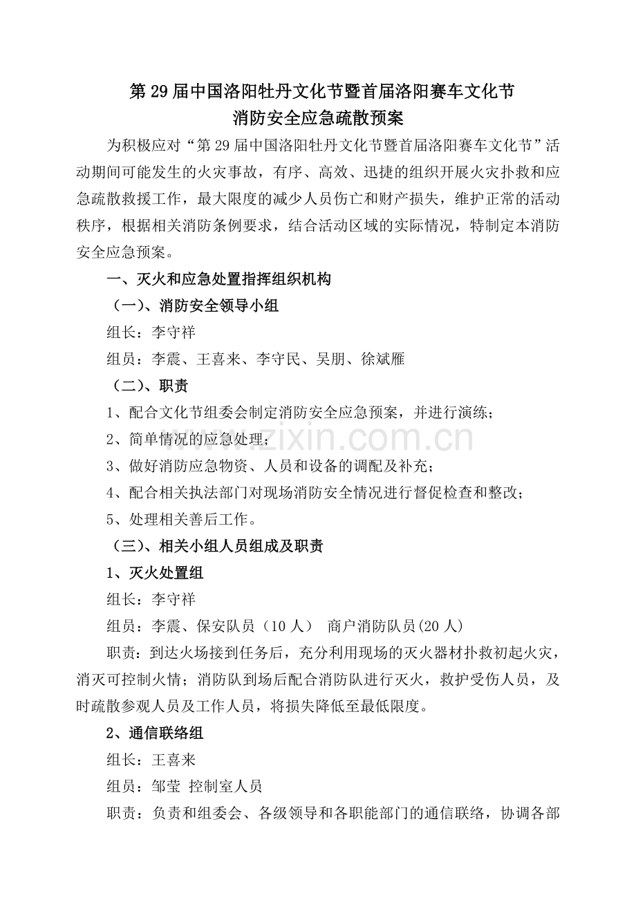 赛车节消防安全应急疏散预案.doc_第1页