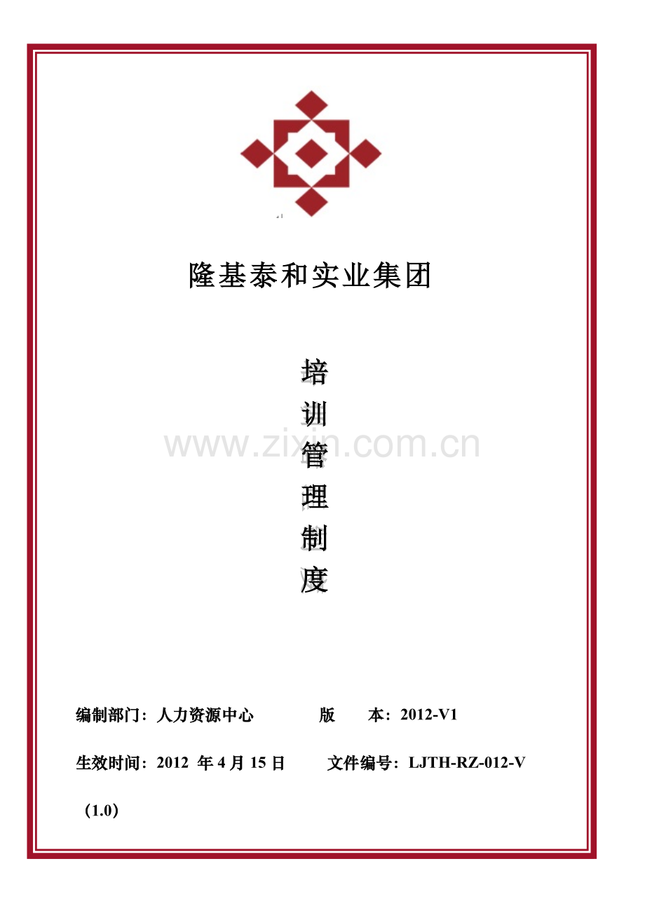 隆基泰和实业集团培训管理制度.doc_第1页