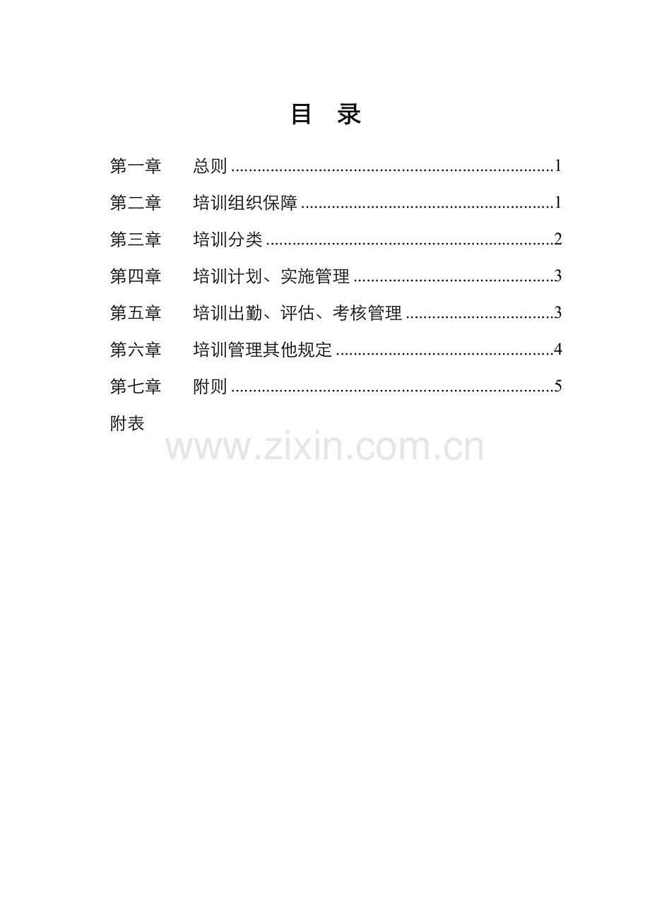 隆基泰和实业集团培训管理制度.doc_第2页