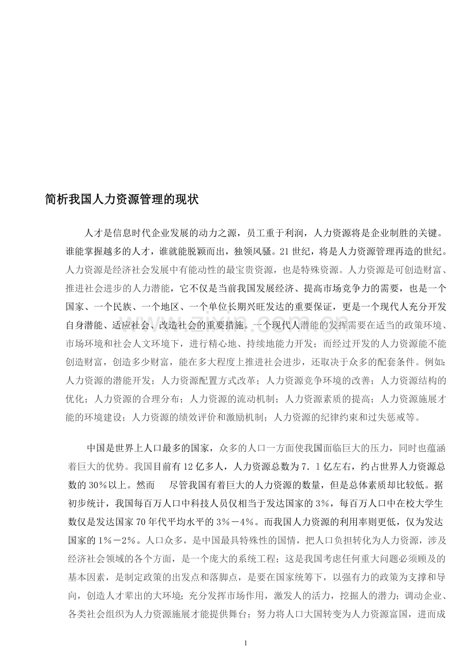 简析我国人力资源管理的现状.doc_第1页