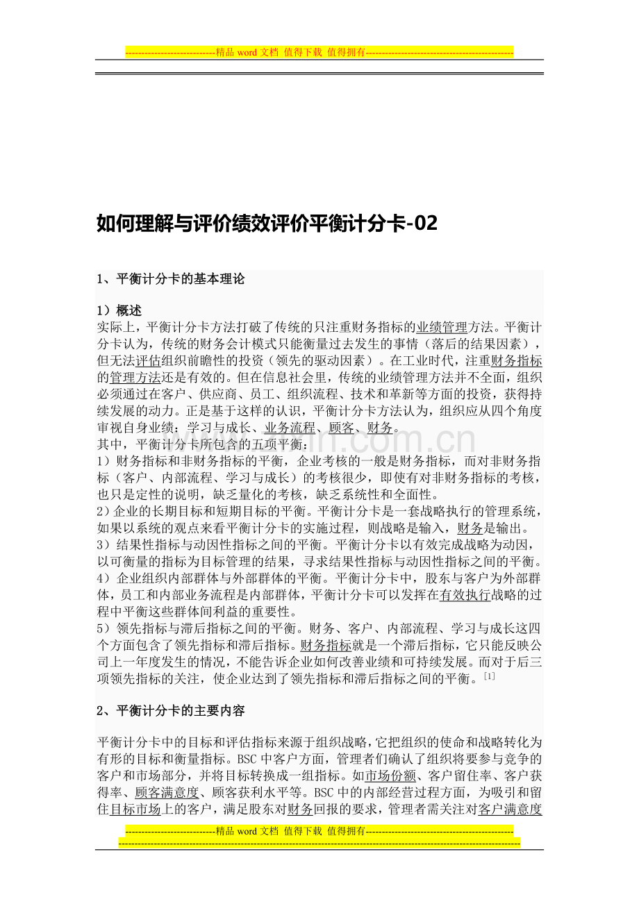 如何理解与评价绩效评价平衡计分卡-02.doc_第1页
