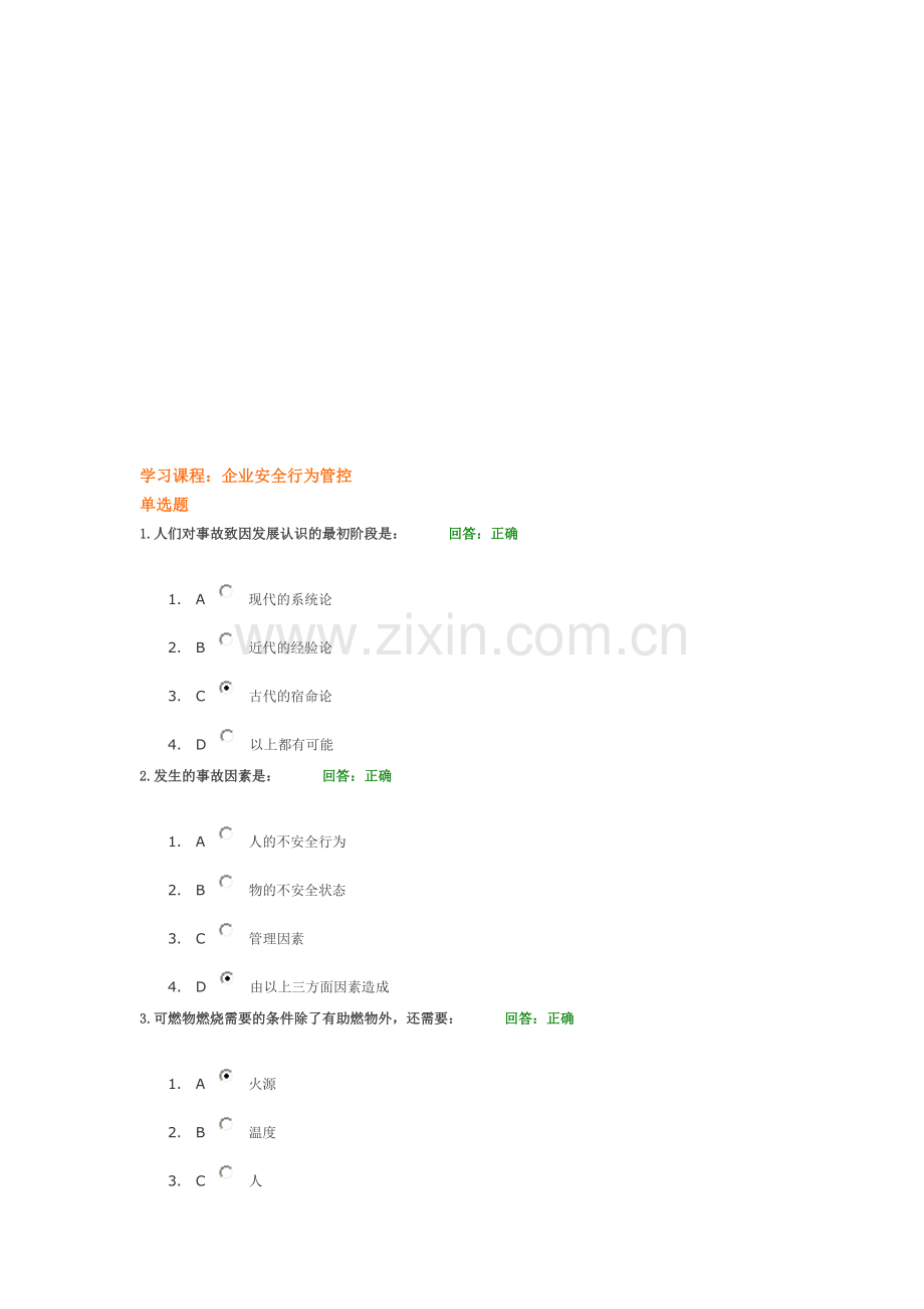 企业安全行为管控-考试.doc_第1页